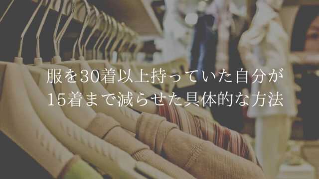 服を減らした方法